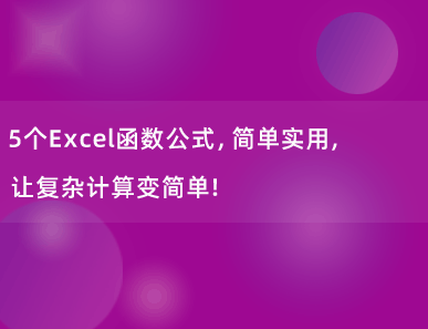 5个Excel函数公式，简单实用，让复杂计算变简单！